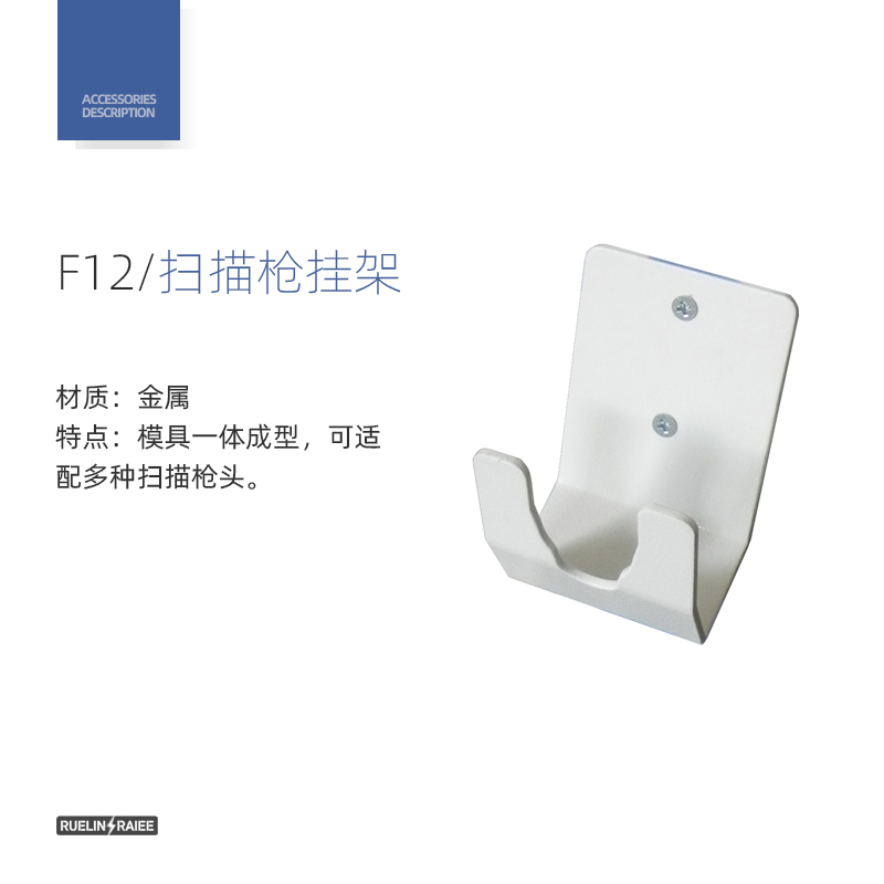 扫描枪挂架 F12配件图