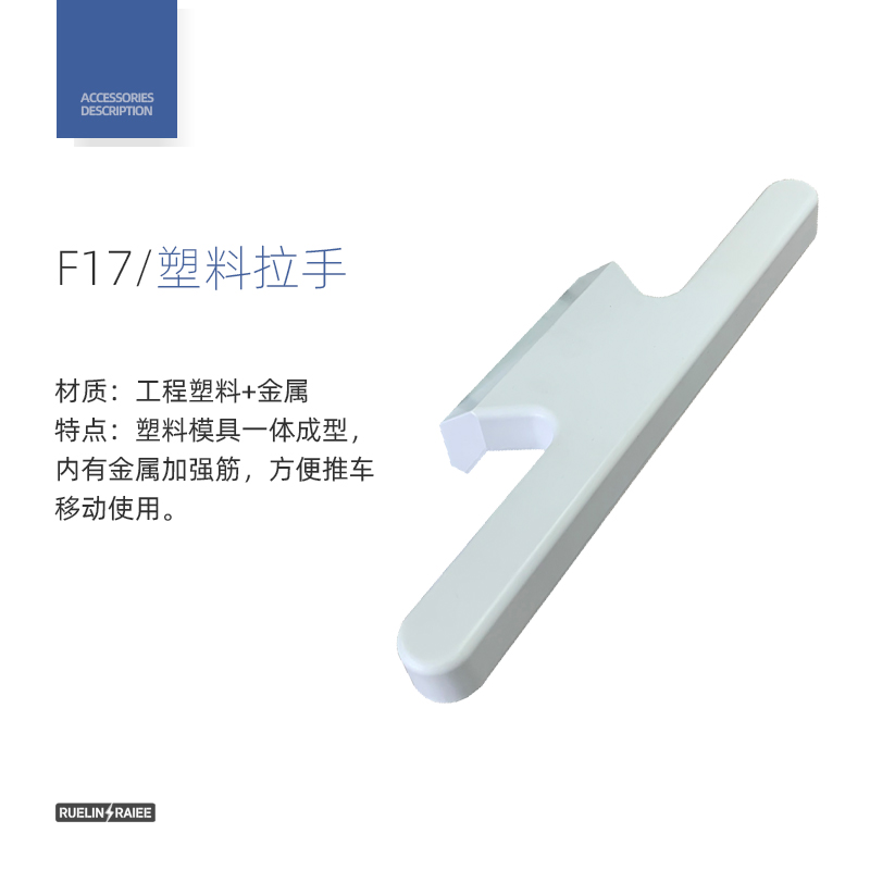 塑料拉手 F17配件图